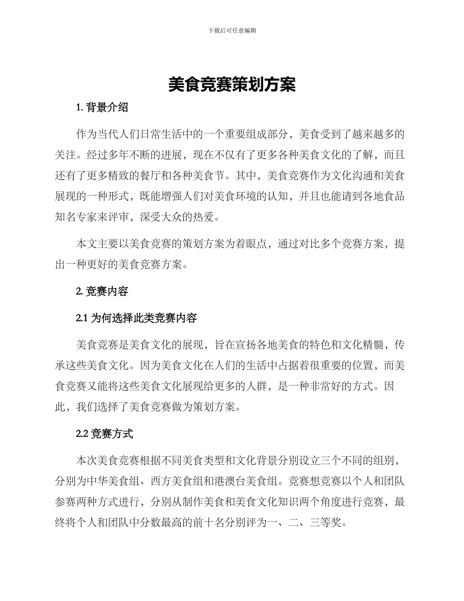 美食竞赛策划方案_第1页