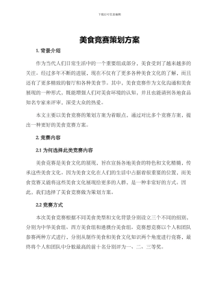 美食竞赛策划方案