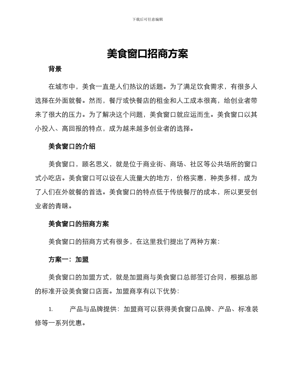 美食窗口招商方案_第1页