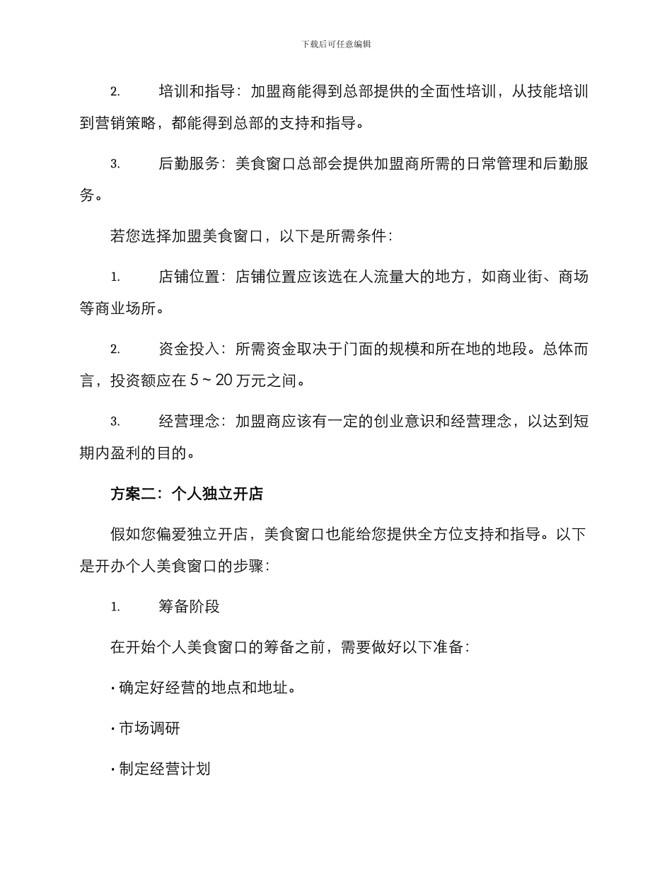 美食窗口招商方案_第2页