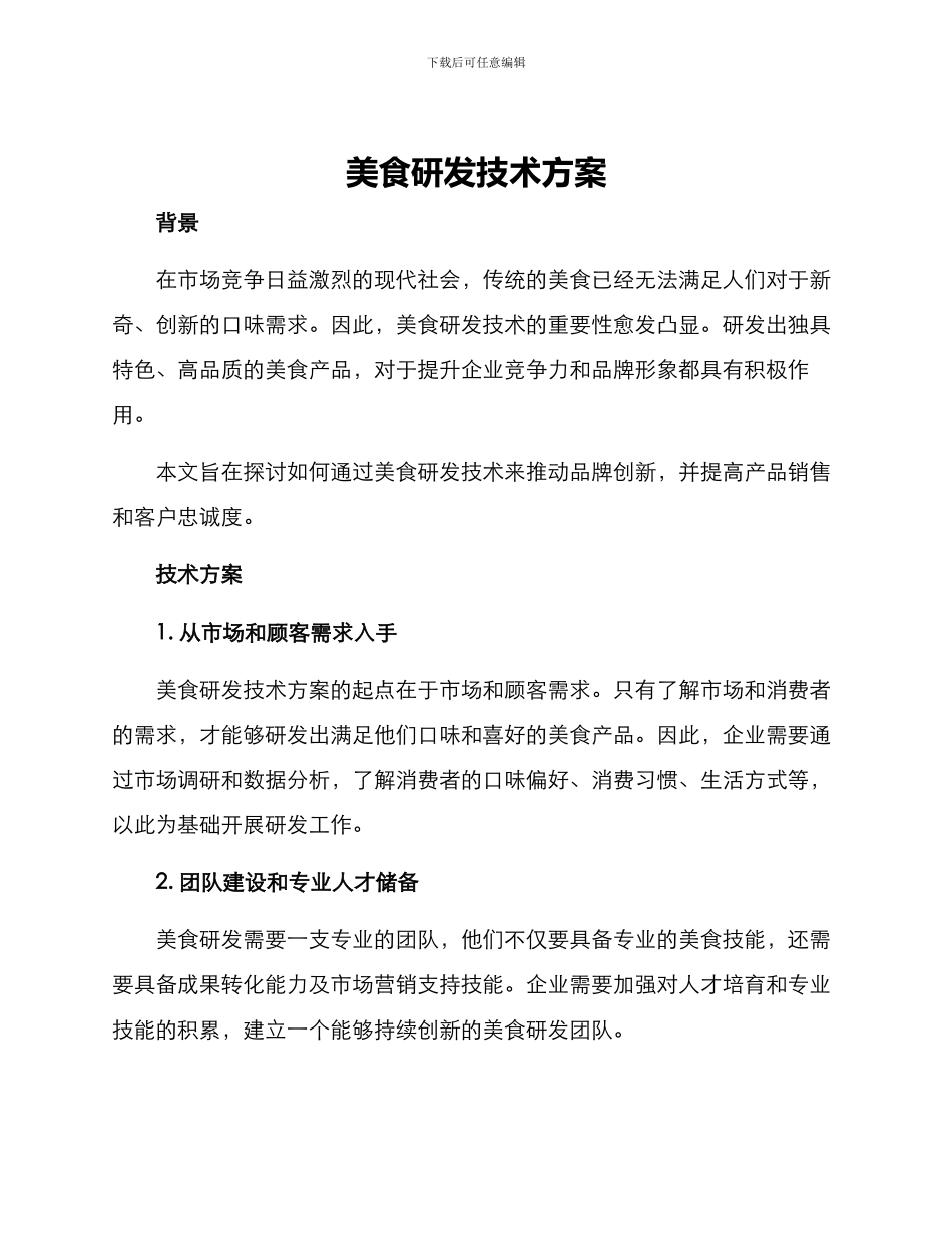 美食研发技术方案_第1页