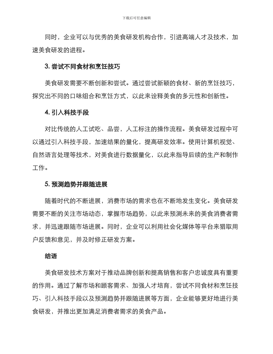 美食研发技术方案_第2页
