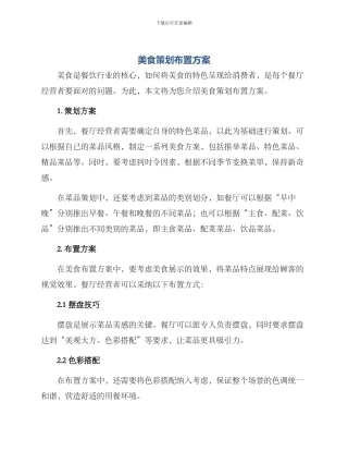 美食策划布置方案