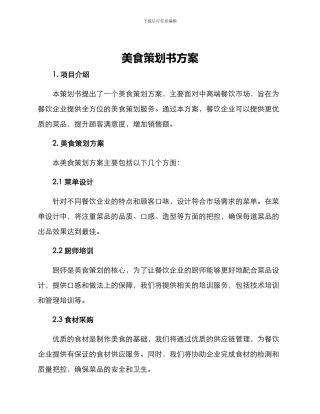美食策划书方案