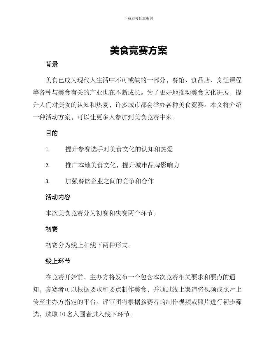 美食竞赛方案_第1页