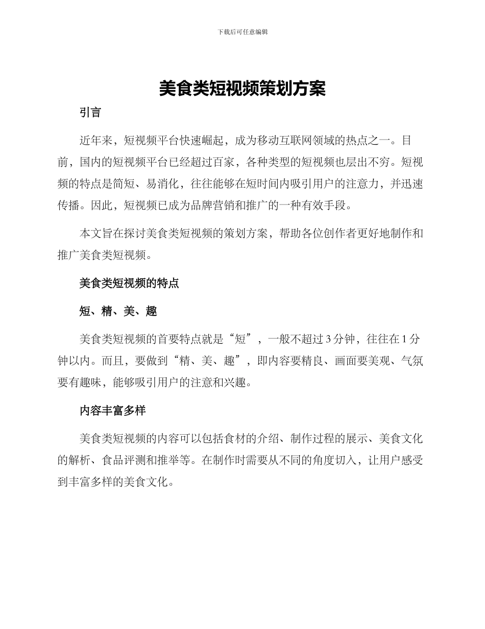 美食类短视频策划方案_第1页