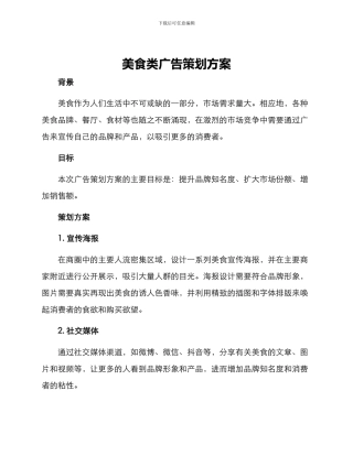 美食类广告策划方案