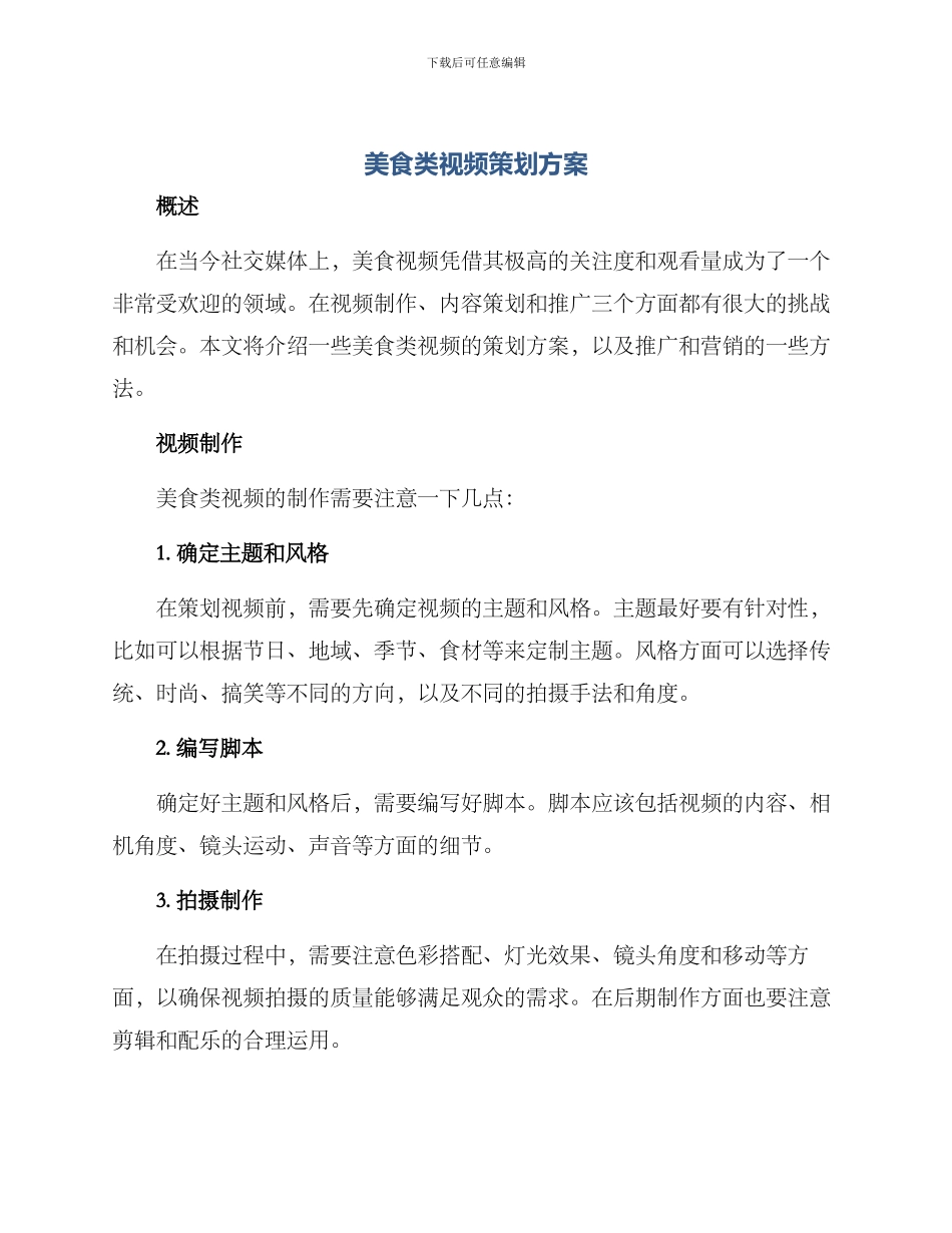 美食类视频策划方案_第1页