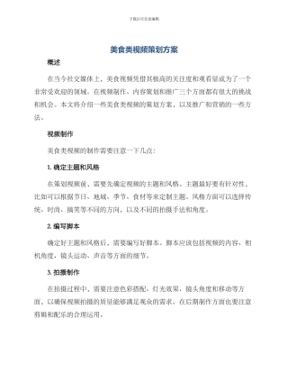 美食类视频策划方案