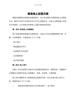 美食线上运营方案