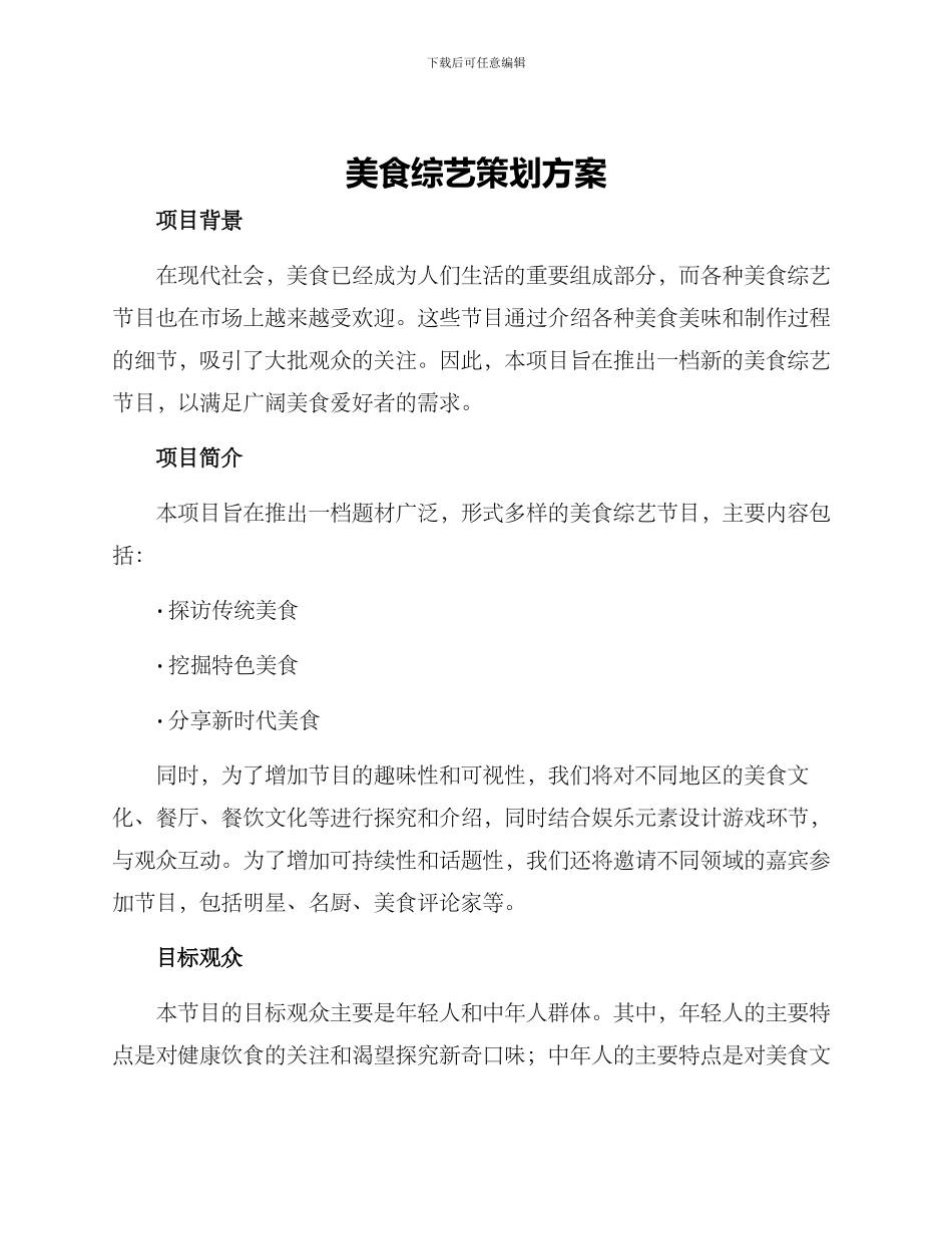 美食综艺策划方案_第1页