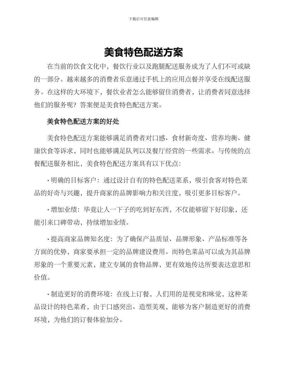 美食特色配送方案_第1页