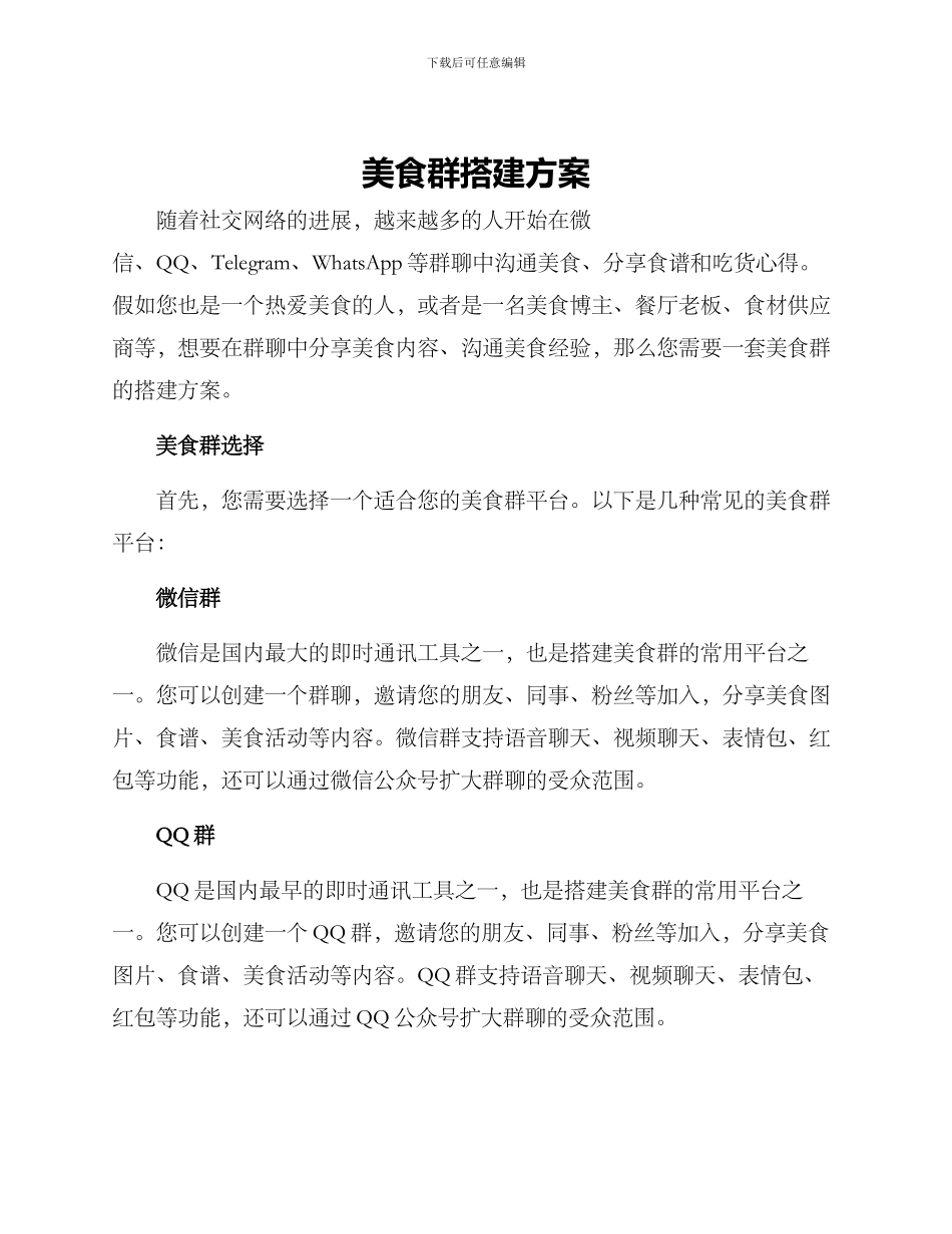 美食群搭建方案_第1页