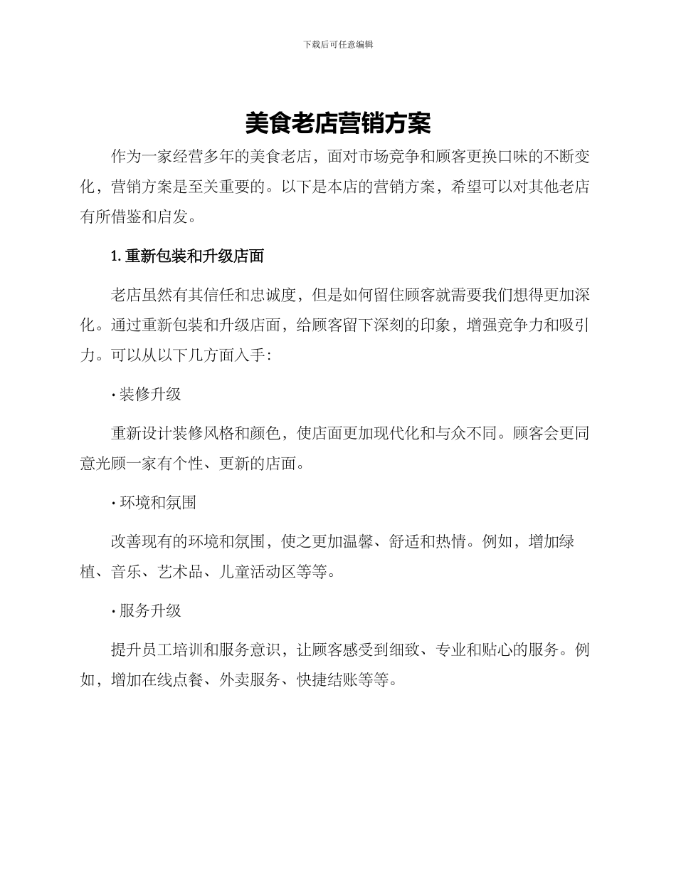 美食老店营销方案_第1页
