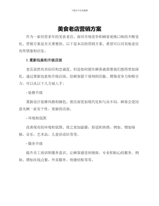 美食老店营销方案