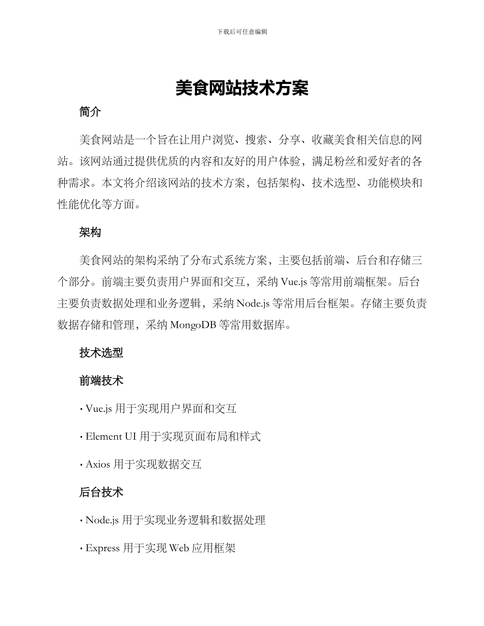 美食网站技术方案_第1页