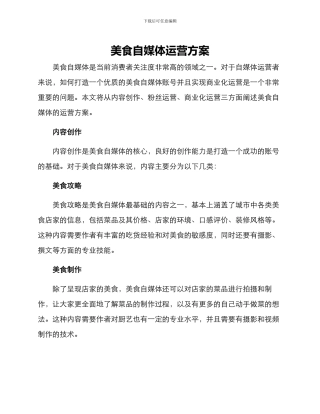 美食自媒体运营方案