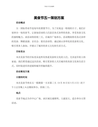 美食节五一策划方案