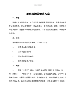 美食群运营策略方案