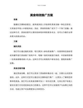 美食特效推广方案