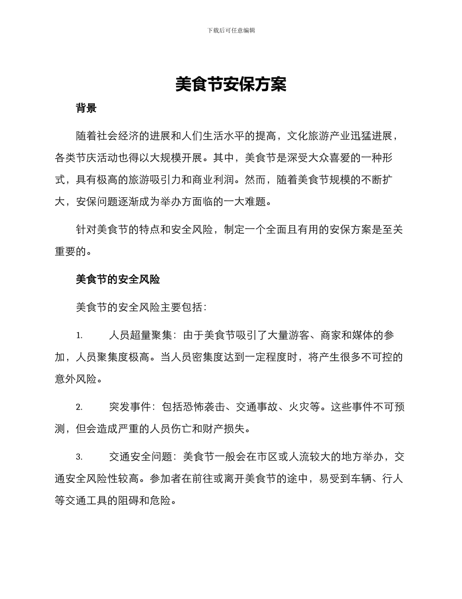 美食节安保方案_第1页