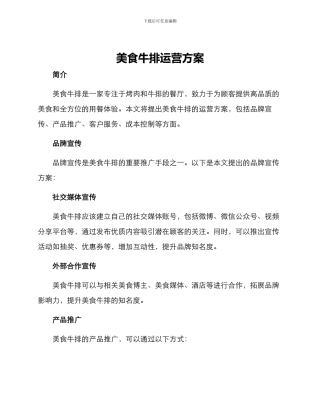 美食牛排运营方案