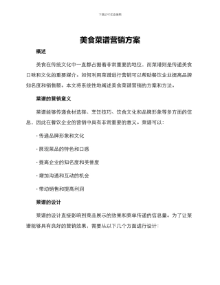 美食菜谱营销方案