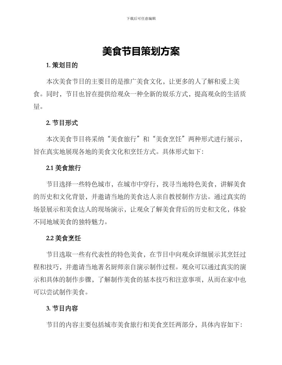 美食节目策划方案_第1页