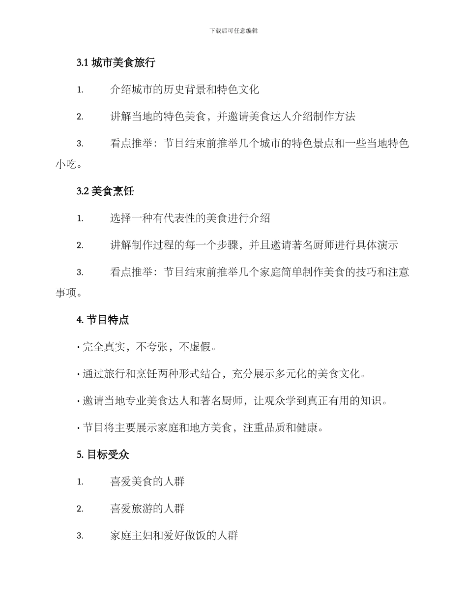 美食节目策划方案_第2页