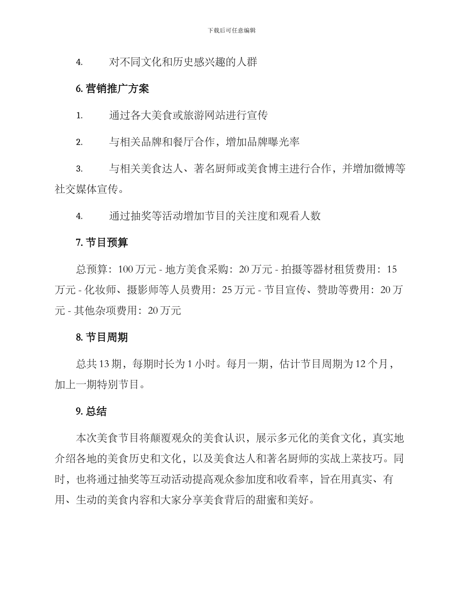 美食节目策划方案_第3页