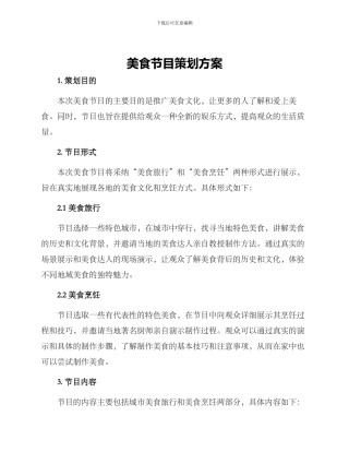 美食节目策划方案