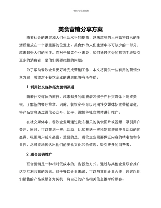 美食营销分享方案