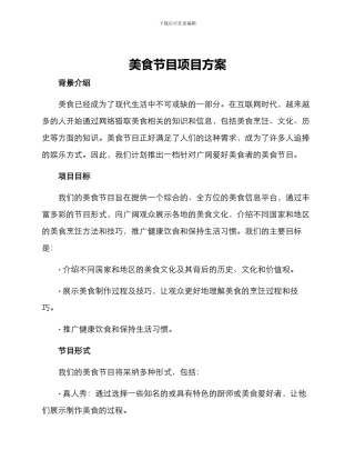 美食节目项目方案