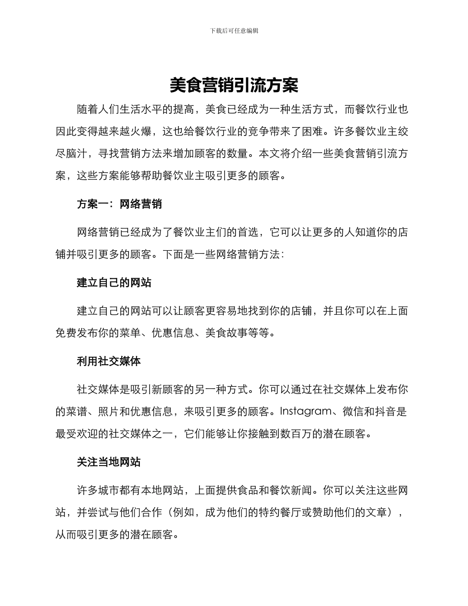 美食营销引流方案_第1页