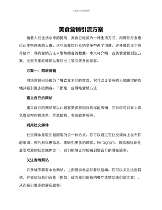 美食营销引流方案