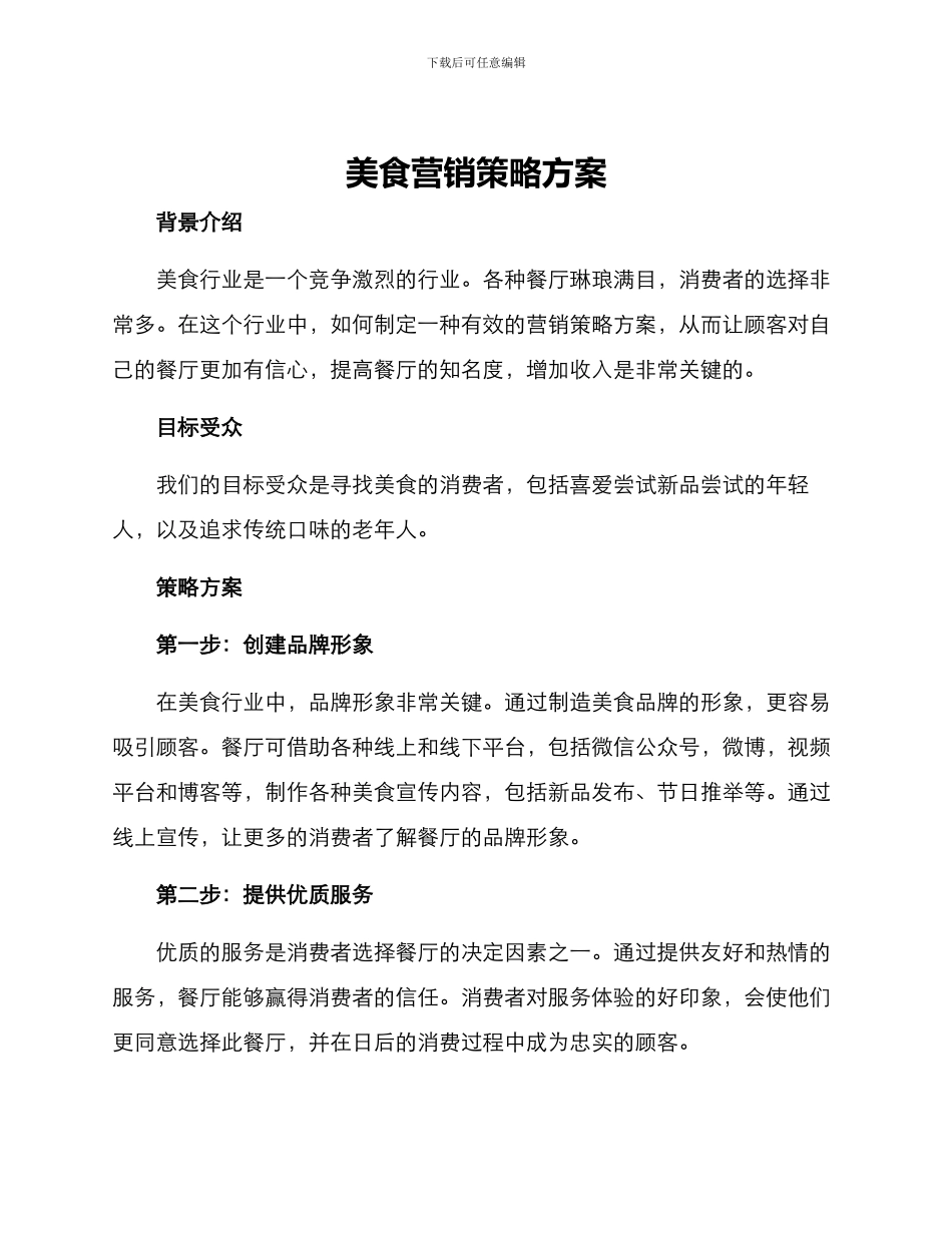 美食营销策略方案_第1页
