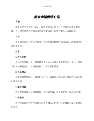 美食螃蟹促销方案