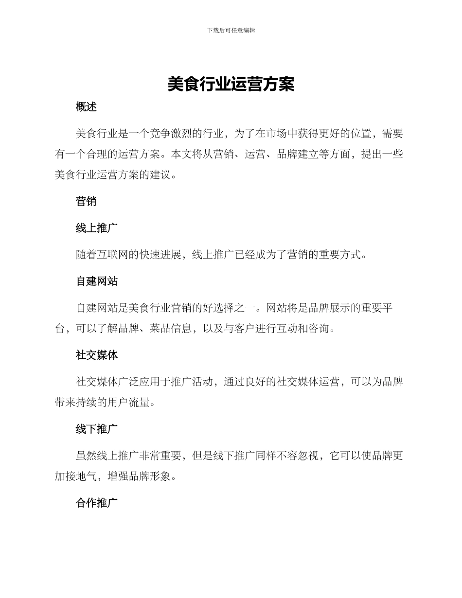 美食行业运营方案_第1页