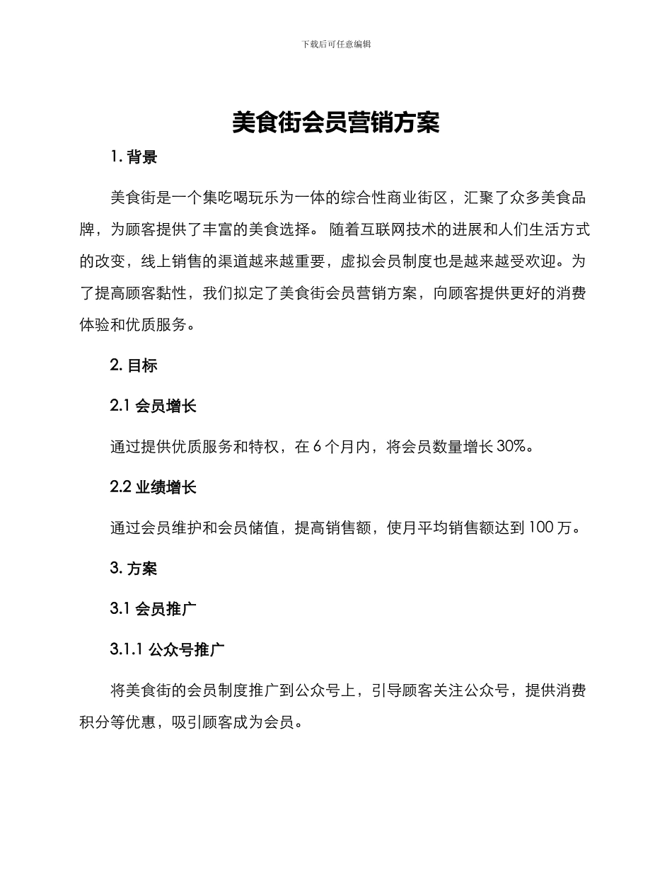 美食街会员营销方案_第1页
