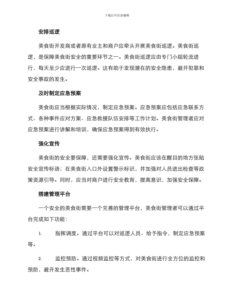 美食街安全保障方案_第2页