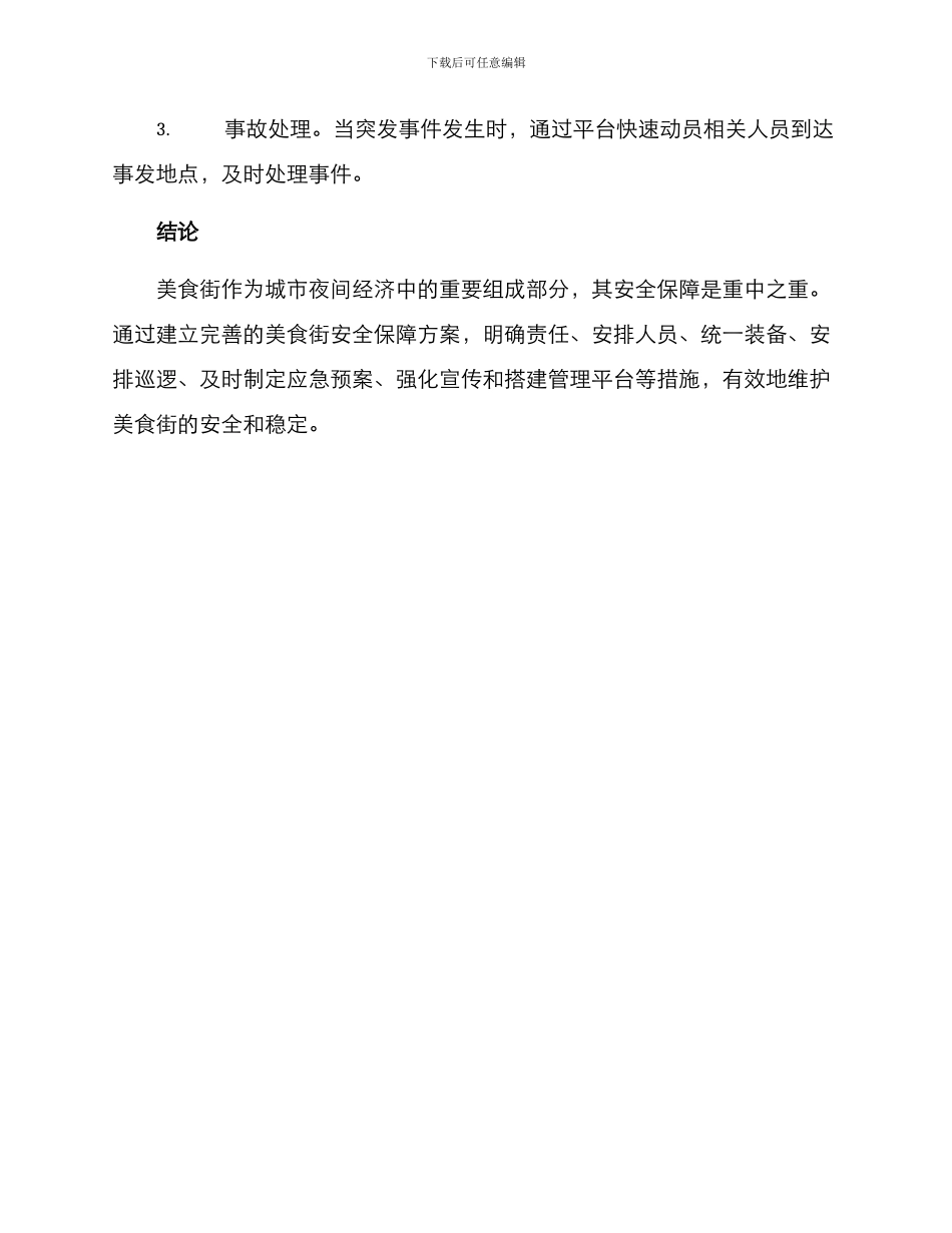 美食街安全保障方案_第3页
