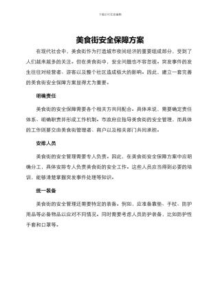 美食街安全保障方案