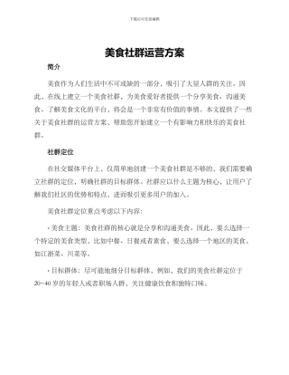 美食社群运营方案