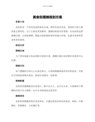 美食街摆摊规划方案