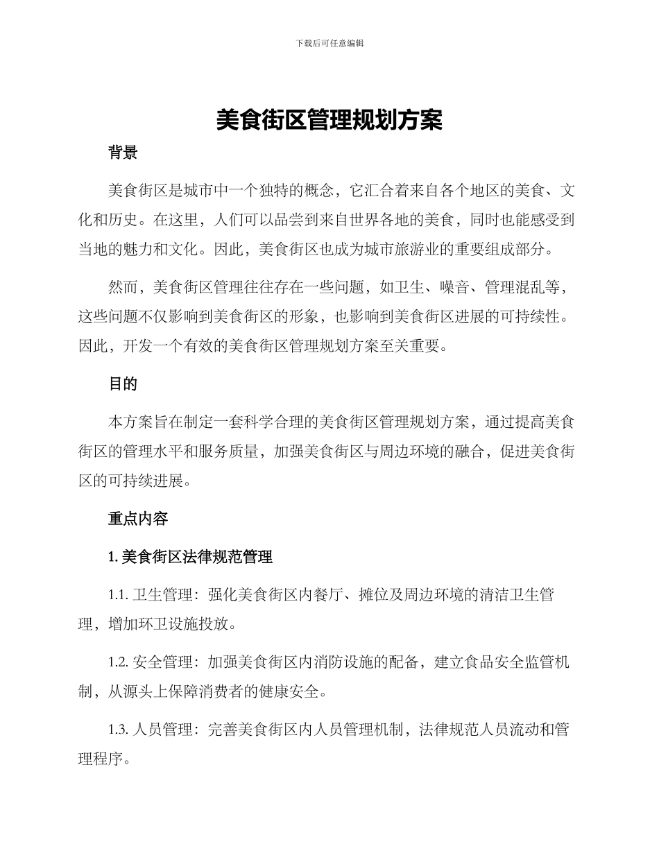 美食街区管理规划方案_第1页
