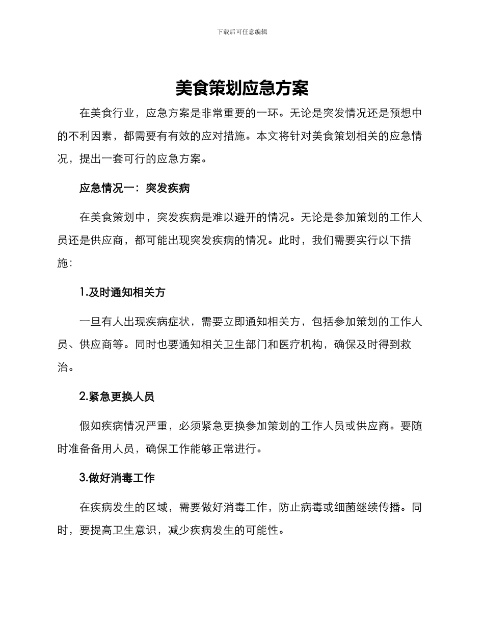 美食策划应急方案_第1页