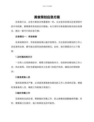 美食策划应急方案