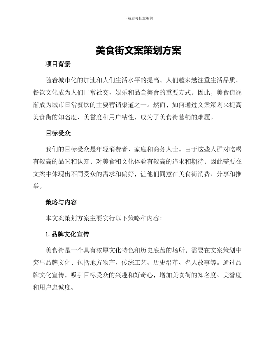 美食街文案策划方案_第1页