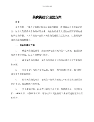 美食街建设运营方案