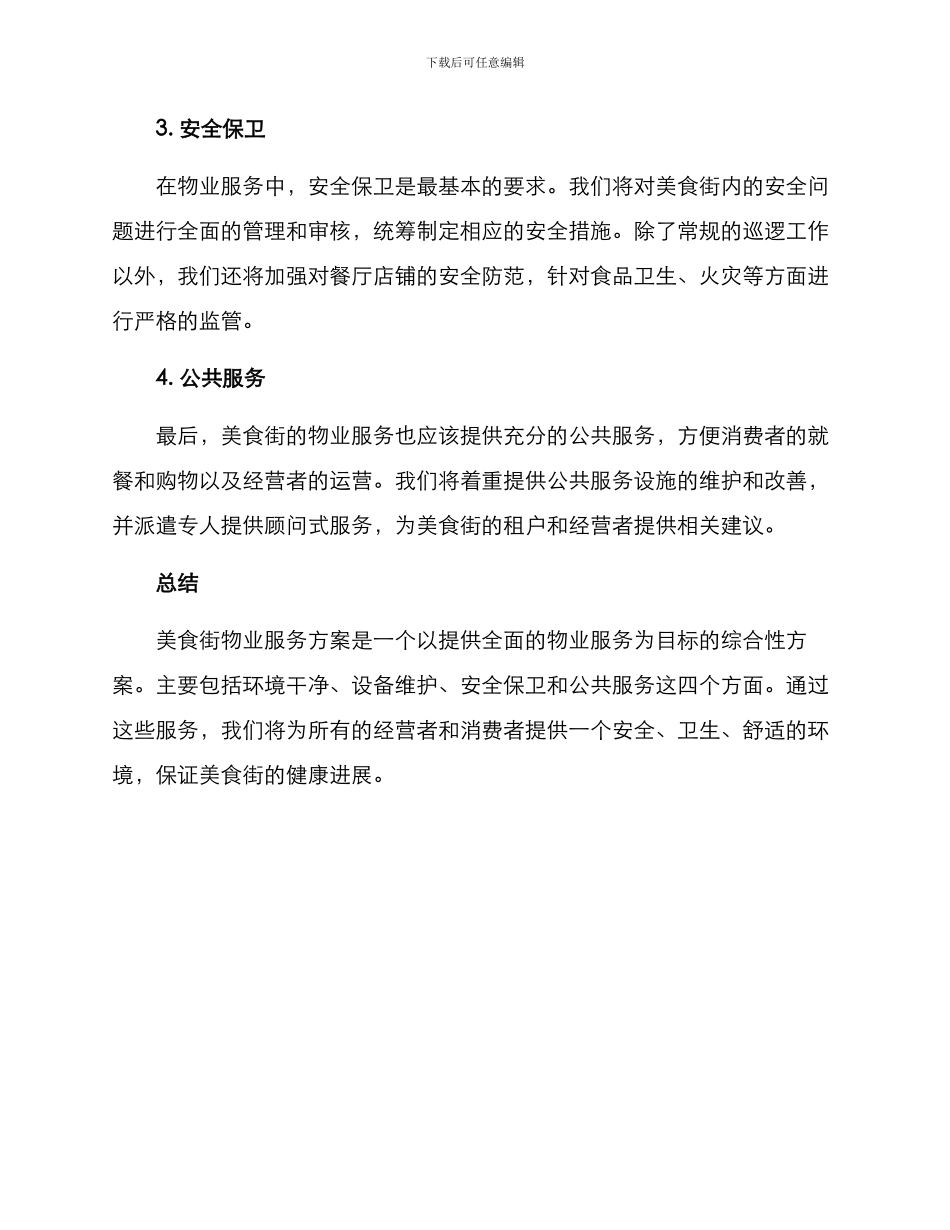 美食街物业服务方案_第2页